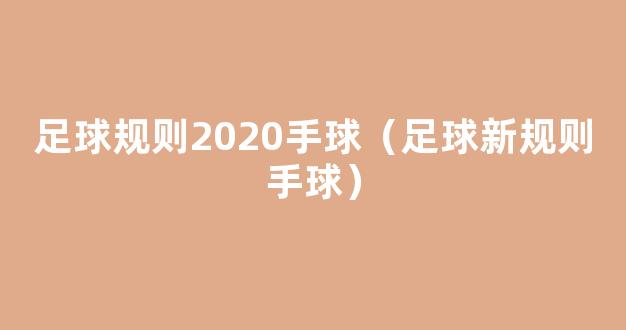 足球规则2020手球（足球新规则手球）