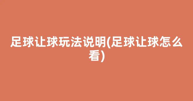 足球让球玩法说明(足球让球怎么看)