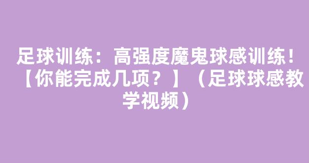 足球训练：高强度魔鬼球感训练！【你能完成几项？】（足球球感教学视频）