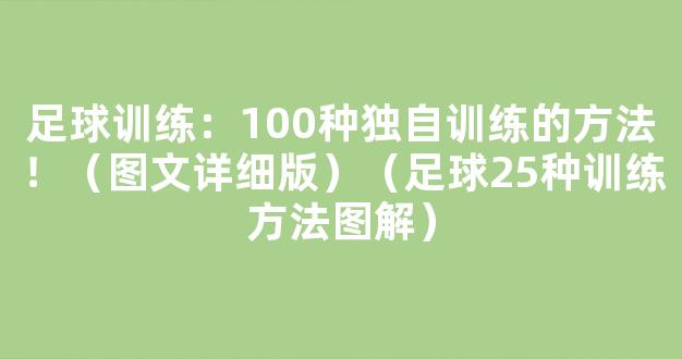 足球训练：100种独自训练的方法！（图文详细版）（足球25种训练方法图解）