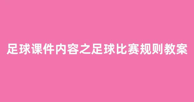 足球课件内容之足球比赛规则教案