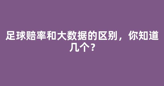 足球赔率和大数据的区别，你知道几个？