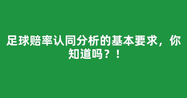 足球赔率认同分析的基本要求，你知道吗？！