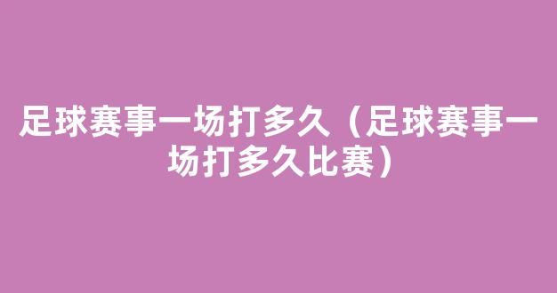 足球赛事一场打多久（足球赛事一场打多久比赛）