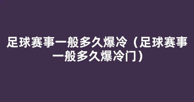 足球赛事一般多久爆冷（足球赛事一般多久爆冷门）