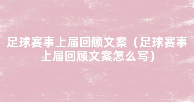 足球赛事上届回顾文案（足球赛事上届回顾文案怎么写）