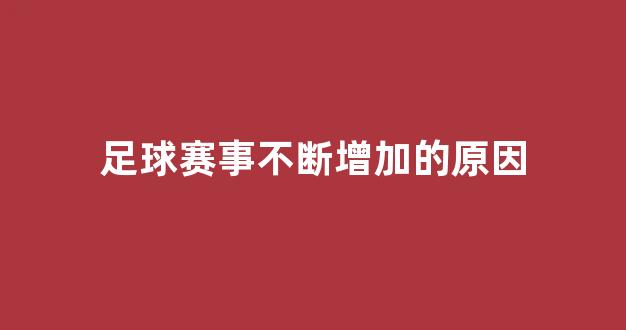 足球赛事不断增加的原因