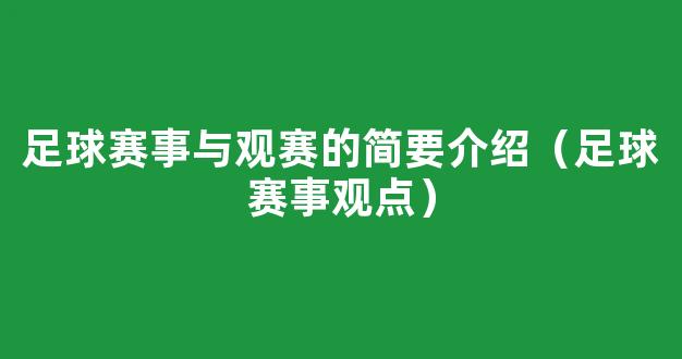 足球赛事与观赛的简要介绍（足球赛事观点）