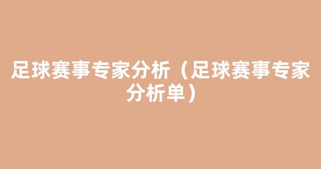 足球赛事专家分析（足球赛事专家分析单）