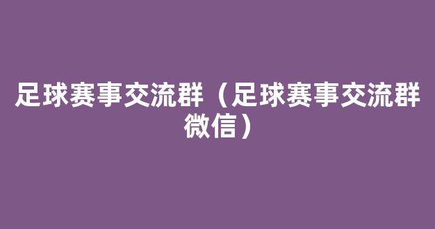 足球赛事交流群（足球赛事交流群微信）