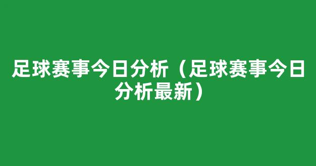 足球赛事今日分析（足球赛事今日分析最新）