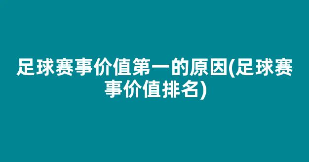 足球赛事价值第一的原因(足球赛事价值排名)