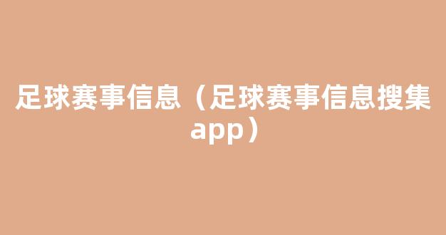 足球赛事信息（足球赛事信息搜集app）