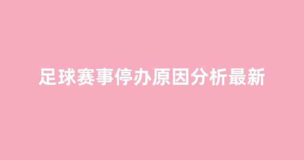 足球赛事停办原因分析最新