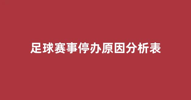 足球赛事停办原因分析表