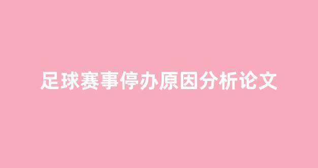 足球赛事停办原因分析论文