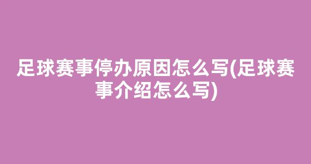 足球赛事停办原因怎么写(足球赛事介绍怎么写)