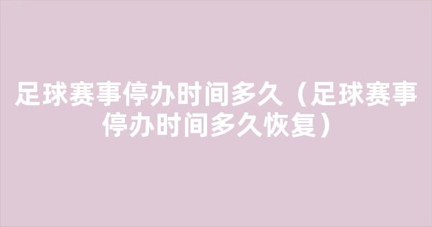 足球赛事停办时间多久（足球赛事停办时间多久恢复）