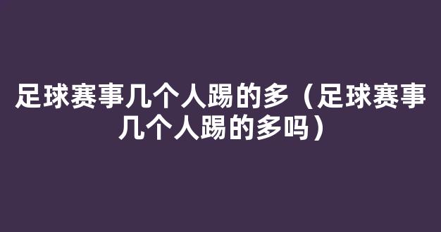 足球赛事几个人踢的多（足球赛事几个人踢的多吗）