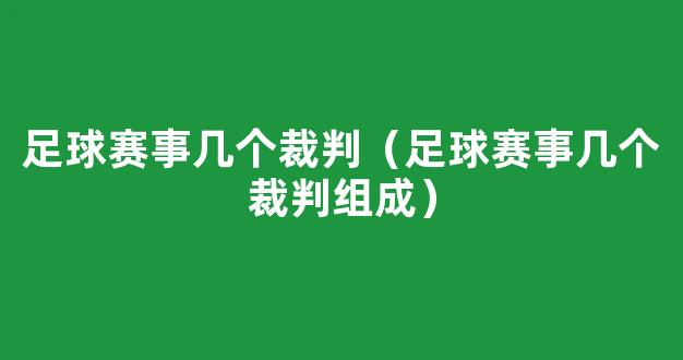 足球赛事几个裁判（足球赛事几个裁判组成）