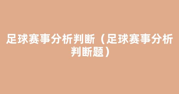 足球赛事分析判断（足球赛事分析判断题）