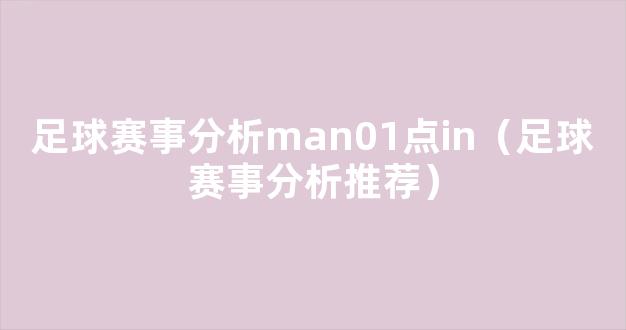 足球赛事分析man01点in（足球赛事分析推荐）