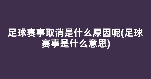 足球赛事取消是什么原因呢(足球赛事是什么意思)