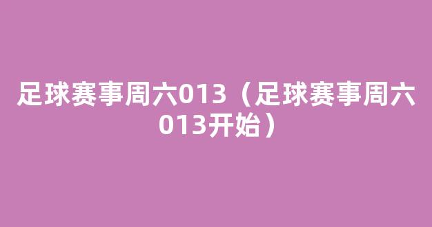 足球赛事周六013（足球赛事周六013开始）