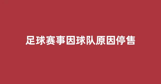 足球赛事因球队原因停售