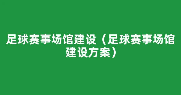 足球赛事场馆建设（足球赛事场馆建设方案）