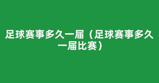 足球赛事多久一届（足球赛事多久一届比赛）