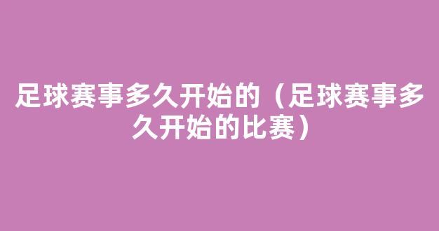 足球赛事多久开始的（足球赛事多久开始的比赛）