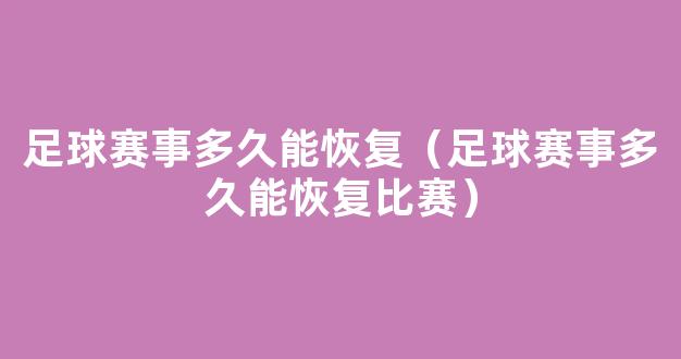 足球赛事多久能恢复（足球赛事多久能恢复比赛）