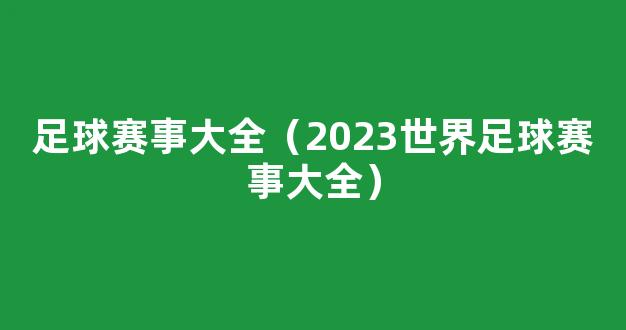 足球赛事大全（2023世界足球赛事大全）