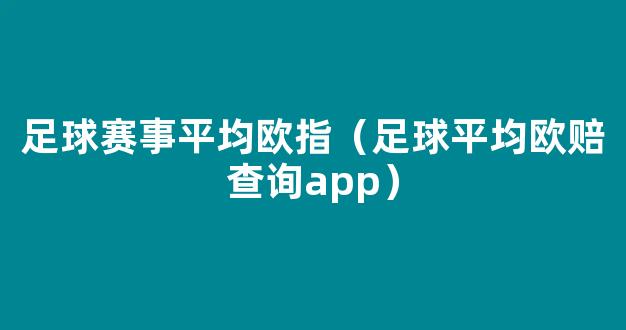 足球赛事平均欧指（足球平均欧赔查询app）