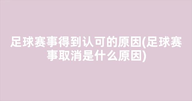 足球赛事得到认可的原因(足球赛事取消是什么原因)