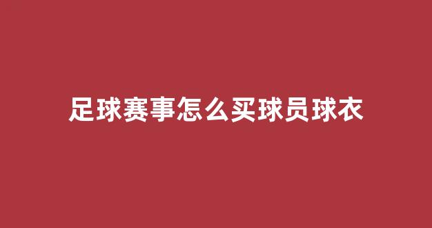 足球赛事怎么买球员球衣