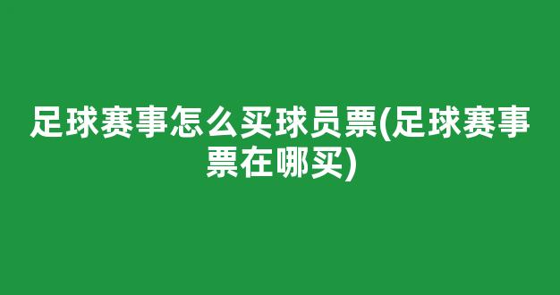 足球赛事怎么买球员票(足球赛事票在哪买)