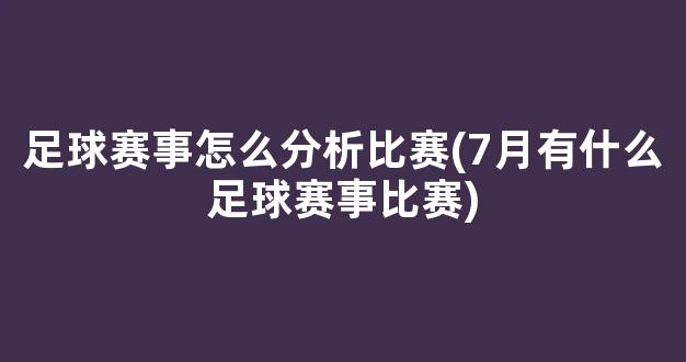 足球赛事怎么分析比赛(7月有什么足球赛事比赛)