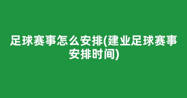 足球赛事怎么安排(建业足球赛事安排时间)