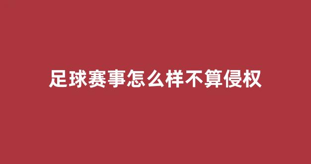 足球赛事怎么样不算侵权