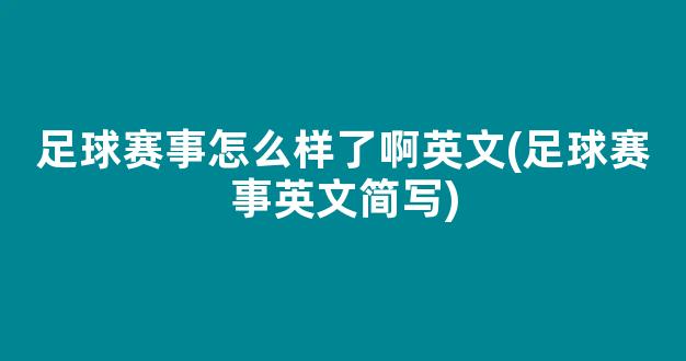 足球赛事怎么样了啊英文(足球赛事英文简写)