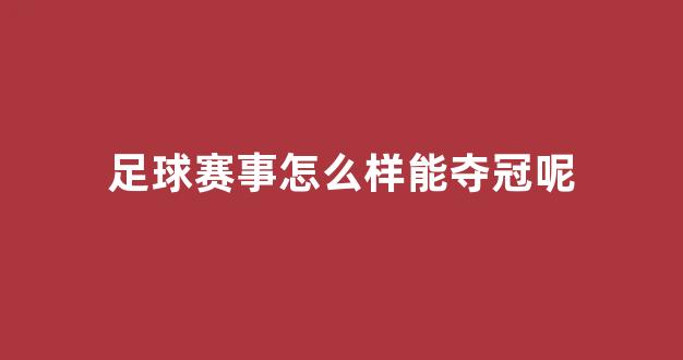 足球赛事怎么样能夺冠呢