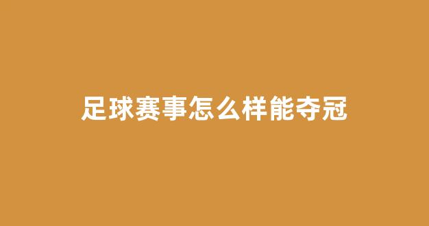 足球赛事怎么样能夺冠