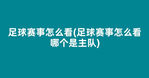 足球赛事怎么看(足球赛事怎么看哪个是主队)