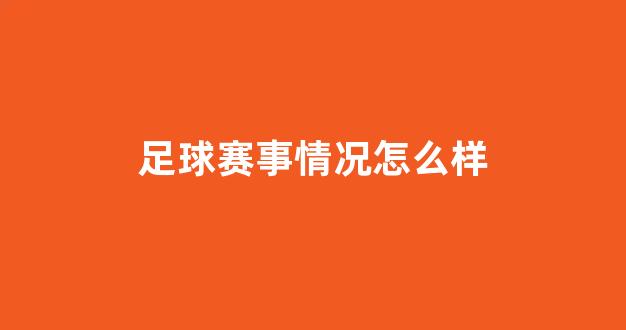 足球赛事情况怎么样