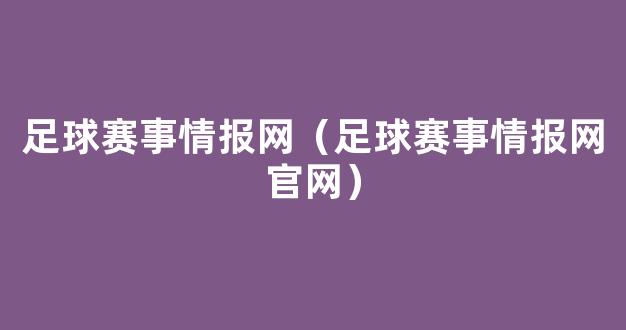 足球赛事情报网（足球赛事情报网官网）