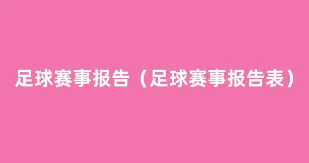 足球赛事报告（足球赛事报告表）