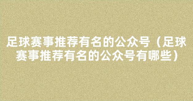 足球赛事推荐有名的公众号（足球赛事推荐有名的公众号有哪些）