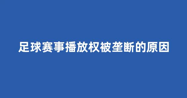 足球赛事播放权被垄断的原因